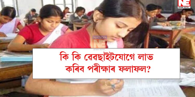 উৎকণ্ঠাৰ অৱসান! কি কি ৱেৱছাইটযোগে লাভ কৰিব পৰীক্ষাৰ ফলাফল?