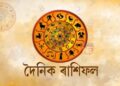 আপোনাৰ আজিৰ দিনটোৰ ৰাশিফল