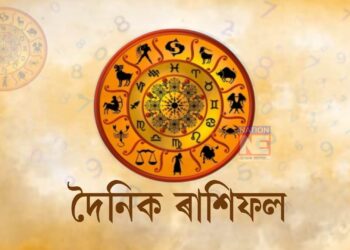 আপোনাৰ আজিৰ দিনটোৰ ৰাশিফল