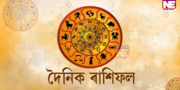 আপোনাৰ আজিৰ দিনটোৰ ৰাশিফল