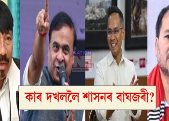 পৰৱৰ্তী ৫ বছৰৰ বাবে কোনে হস্তগত কৰিব শাসনৰ বাঘজৰী?