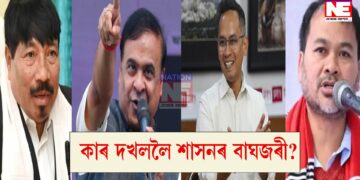 পৰৱৰ্তী ৫ বছৰৰ বাবে কোনে হস্তগত কৰিব শাসনৰ বাঘজৰী?