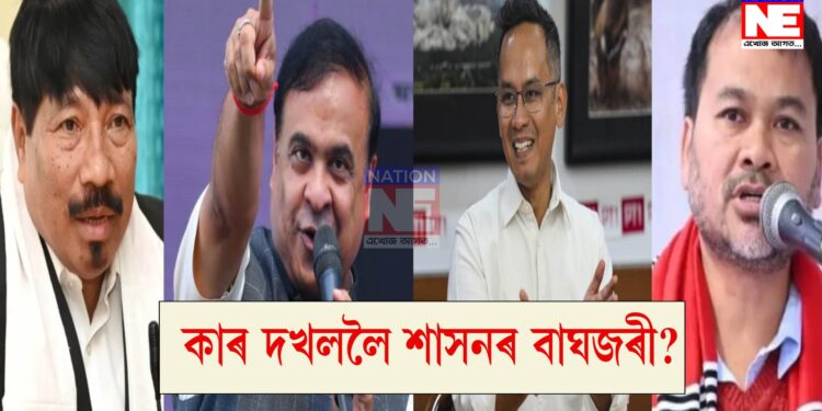 পৰৱৰ্তী ৫ বছৰৰ বাবে কোনে হস্তগত কৰিব শাসনৰ বাঘজৰী?
