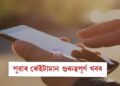 পুৱাৰ কেইটামান গুৰুত্বপূৰ্ণ খবৰেৰে আজিৰ দিনটো