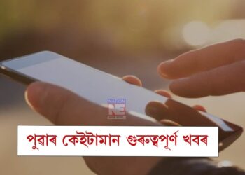 পুৱাৰ কেইটামান গুৰুত্বপূৰ্ণ খবৰেৰে আজিৰ দিনটো