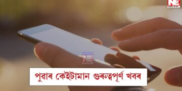 পুৱাৰ কেইটামান গুৰুত্বপূৰ্ণ খবৰেৰে আজিৰ দিনটো