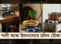 গেছ-বিজুলীৰ প্ৰয়োজন শেষ! পানী আৰু ইথানলেৰে চলিব চৌকা, কেন্দ্ৰৰ ডাঙৰ ঘোষণা