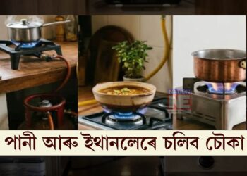 গেছ-বিজুলীৰ প্ৰয়োজন শেষ! পানী আৰু ইথানলেৰে চলিব চৌকা, কেন্দ্ৰৰ ডাঙৰ ঘোষণা