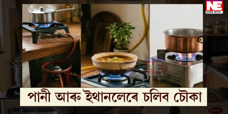 গেছ-বিজুলীৰ প্ৰয়োজন শেষ! পানী আৰু ইথানলেৰে চলিব চৌকা, কেন্দ্ৰৰ ডাঙৰ ঘোষণা