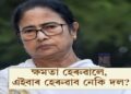 ক্ষমতা হেৰুৱালে, এইবাৰ হেৰুৱাব নেকি দল? বংগত তীব্ৰতৰ “মহাৰাষ্ট্ৰ মডেল”ৰ আলোচনা…