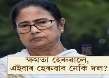 ক্ষমতা হেৰুৱালে, এইবাৰ হেৰুৱাব নেকি দল? বংগত তীব্ৰতৰ “মহাৰাষ্ট্ৰ মডেল”ৰ আলোচনা…