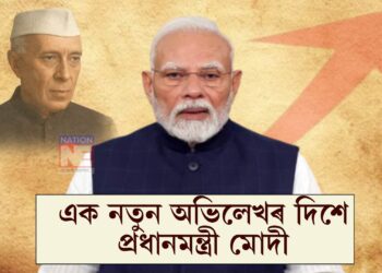 জৱাহৰলাল নেহৰুৰ ৰেকৰ্ড ভংগ কৰি এক নতুন অভিলেখৰ দিশে প্ৰধানমন্ত্ৰী মোদী