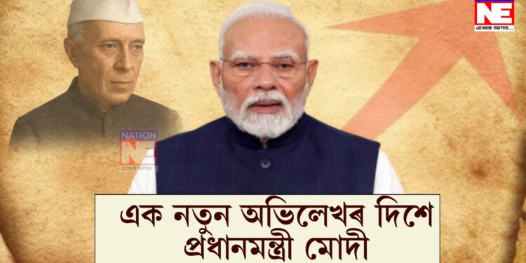 জৱাহৰলাল নেহৰুৰ ৰেকৰ্ড ভংগ কৰি এক নতুন অভিলেখৰ দিশে প্ৰধানমন্ত্ৰী মোদী