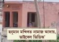 হনুমান মন্দিৰত নামাজ পঢ়ি আটক ৩ গৰাকী, ছ’চিয়েল মিডিয়াত  ভাইৰেল ভিডিঅ’