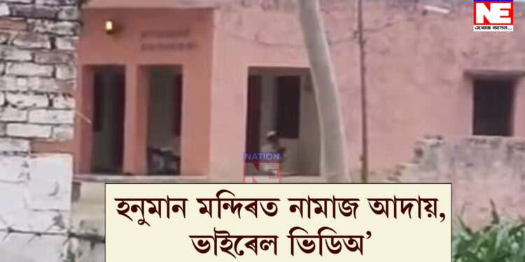 হনুমান মন্দিৰত নামাজ পঢ়ি আটক ৩ গৰাকী, ছ’চিয়েল মিডিয়াত  ভাইৰেল ভিডিঅ’